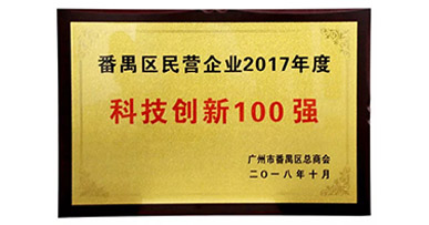 海洋之神8590cm登陆通道获番禺区民营企业“2017年度科技创新100强”