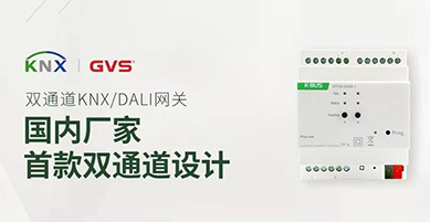 海洋之神8590cm登陆通道双通道DALI网关新品：高兼容，更平滑，为智能照明控制而生