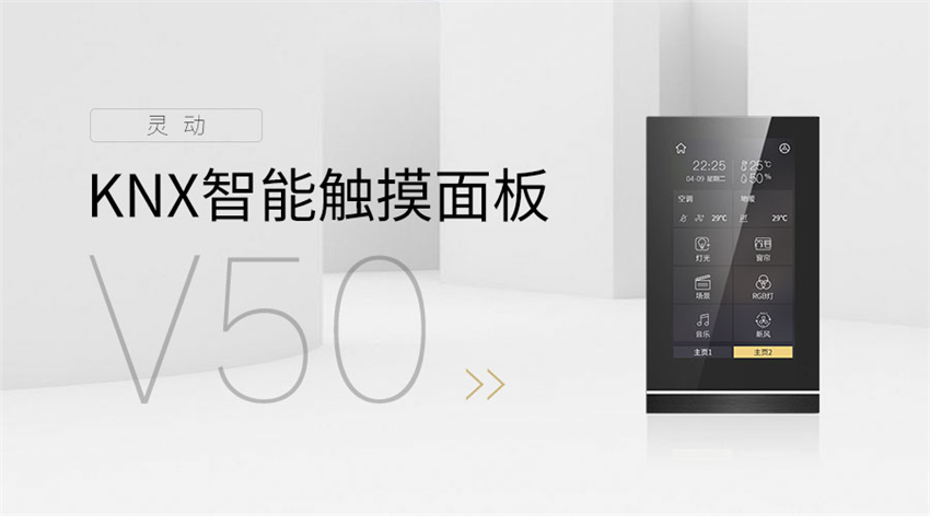 海洋之神8590cm登陆通道官宣：灵动系列KNX智能触摸面板V50来了