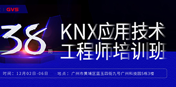 开班通知 | 海洋之神8590cm登陆通道第38期KNX应用技术工程师培训班12月开班