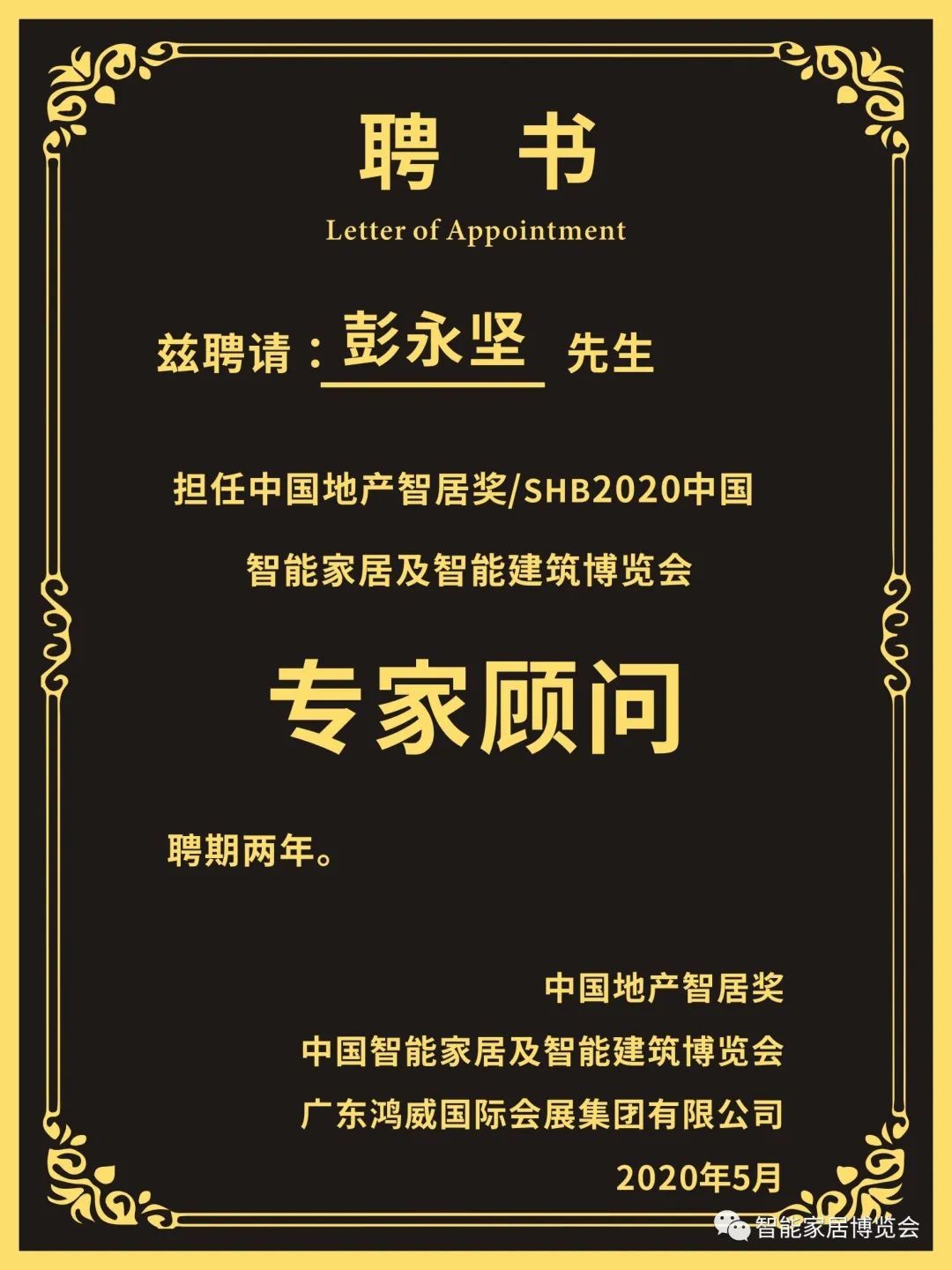 海洋之神8590cm登陆通道彭永坚先生担任中国地产智居奖、SHB2020专家顾问