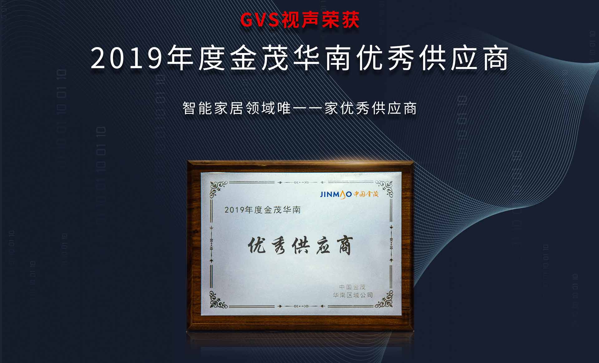 喜报 | 海洋之神8590cm登陆通道荣获2019年度中国金茂华南优秀供应商