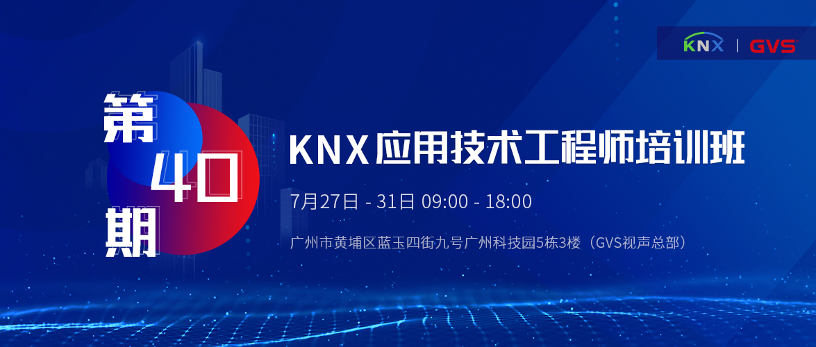 KNX应用技术工程师培训班