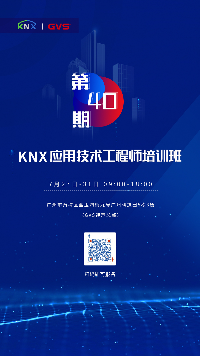 KNX应用技术工程师培训班