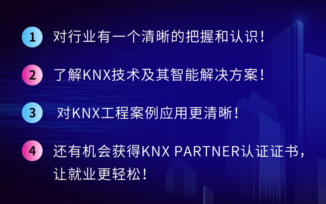 KNX培训价值