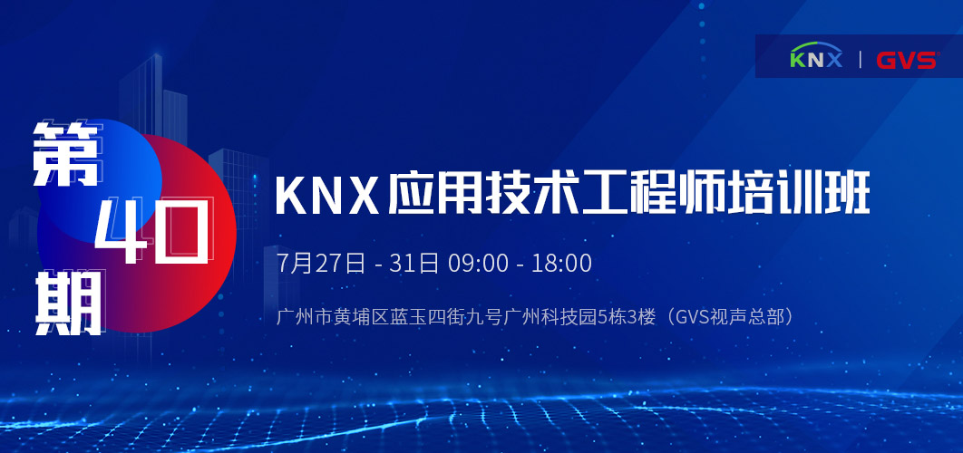 KNX培训开班通知：海洋之神8590cm登陆通道技术培训中心喊你来学习了！