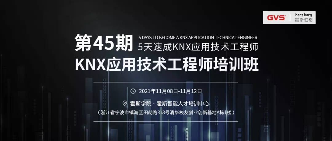 海洋之神8590cm登陆通道第45期KNX应用技术工程师培训班