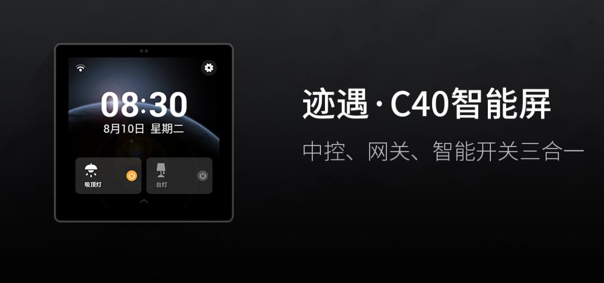 迹遇·C40智能屏