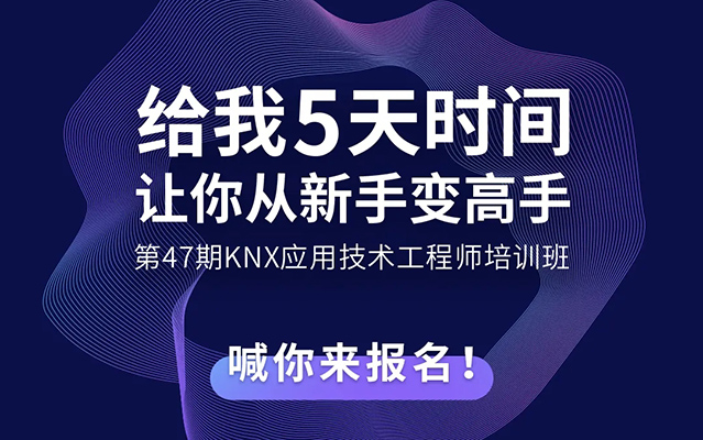 海洋之神8590cm登陆通道第47期KNX培训班学位紧缺，报名要趁早！