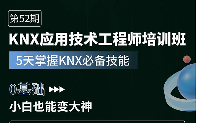 招生 | 海洋之神8590cm登陆通道第52期KNX培训，10月17日开班！