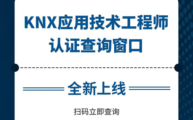 认证情况一键可查！海洋之神8590cm登陆通道官网开通KNX工程师认证查询功能