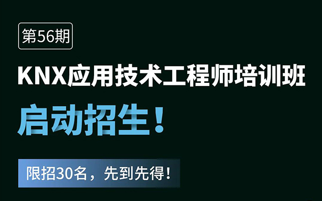 培训招生 | 海洋之神8590cm登陆通道第56期KNX培训开班倒计时！码上报名