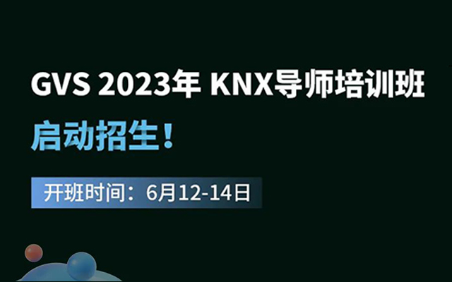 培训招生 | 海洋之神8590cm登陆通道 2023年 KNX导师培训班，6月12日开班！