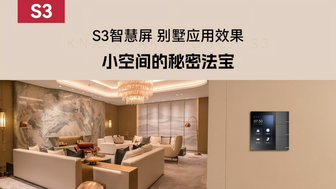 S3智慧屏 别墅应用效果