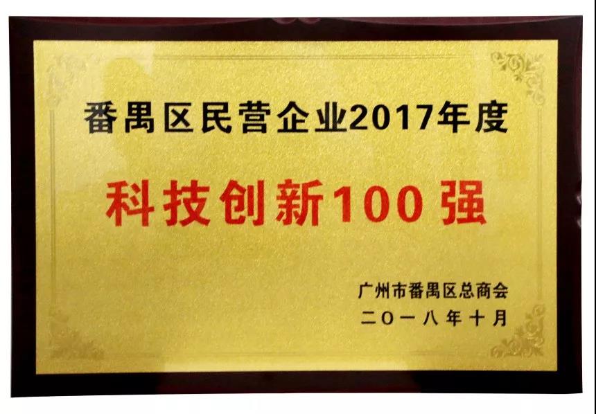 2017年度科技创新100强