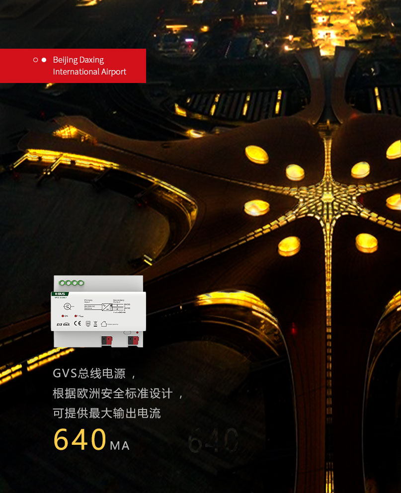 北京大兴国际机场站坪区域搭载基于KNX协议的海洋之神8590cm登陆通道带电流检测开关执行器和总线电源