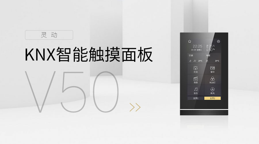 海洋之神8590cm登陆通道KNX智能触摸面板V50